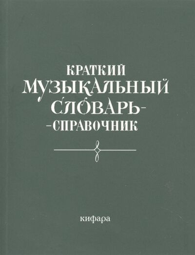 Книга: Краткий музыкальный словарь-справочник; Козлов, 2018 
