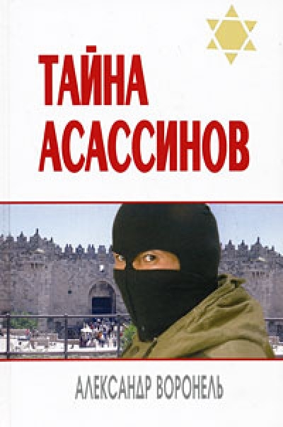 Книга: Тайна асассинов (Воронель А.) ; Феникс, 2008 