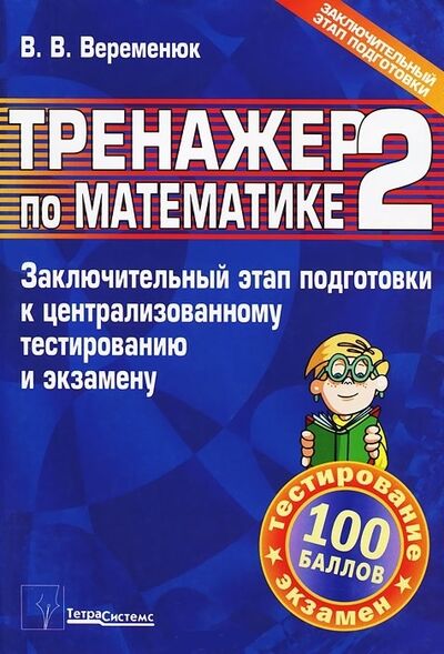 Книга: Тренажер по математике 2 Заключит этап подг к центр тест и экз 2009 (Веременюк) ; ТетраСистемс, 2019 