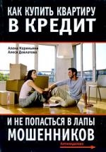 Книга: Как купить квартиру в кредит и не попасться в лапы мошенников (Нариньяни А.) ; АСТ, 2009 