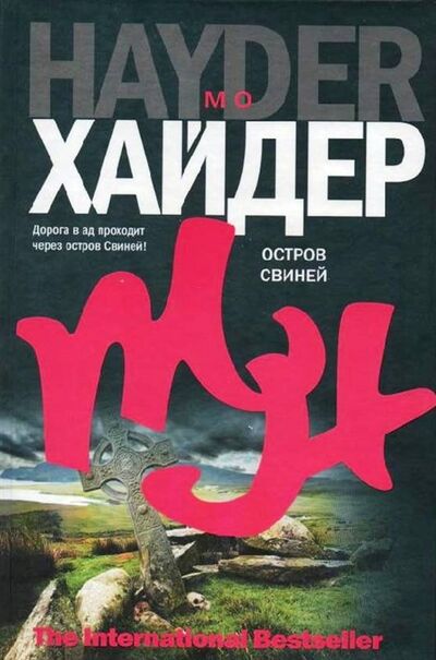 Книга: Остров Свиней (Хайдер М.) ; АСТ, 2009 