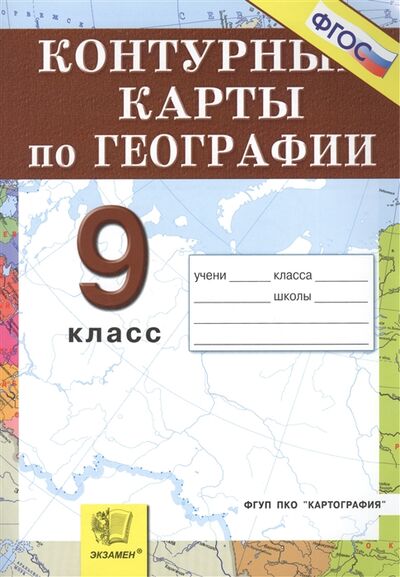 Книга: Контурные карты по географии 9 кл (Карташева Т. (ред.)) ; Экзамен, 2017 