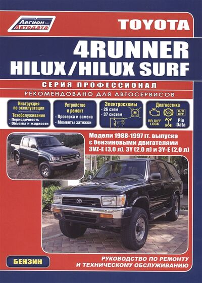 Книга: Toyota 4Runner Hilux Surf c 1988-1997гг с бенз двиг