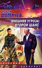Книга: Внешняя угроза Второй шанс (Фомичев Алексей Сергеевич) ; АСТ, 2009 