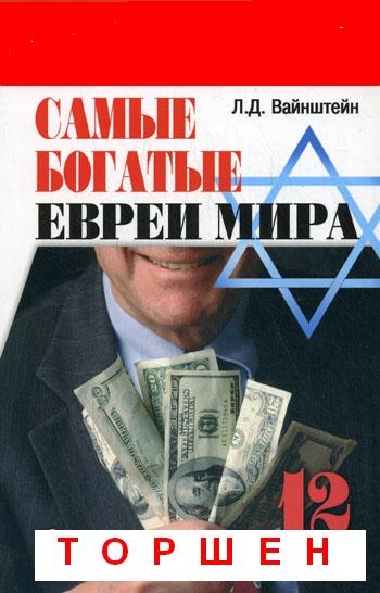 Книга: Самые богатые евреи мира 12 бизнес-династий (Вайнштейн) ; Феникс, 2009 