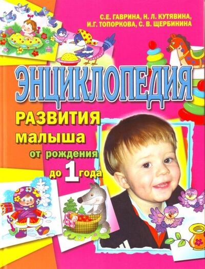 Книга: Энц развития малыша от рожд до 1 г (Гаврина Светлана Евгеньевна) ; Академия развития, 2008 