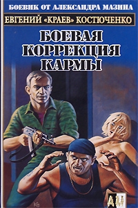 Книга: Боевая коррекция кармы (Костюченко, Краев) ; АСТ, 2008 