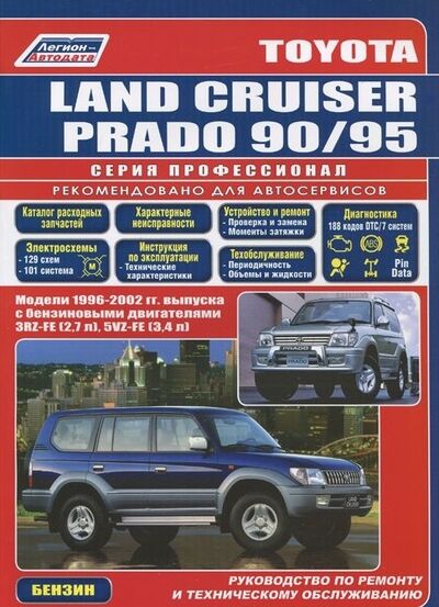 Книга: Toyota Land Cruiser Prado 1996-2002 с бенз двиг