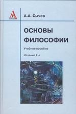 Книга: Основы философии Учеб пос (Сычев) ; Инфра-М, 2009 