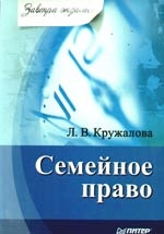 Книга: Семейное право (Кружалова Л.В.) ; Питер СПб, 2009 