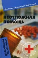 Книга: Неотложная помощь Домашний справочник (Василенко Е.) ; Феникс, 2009 