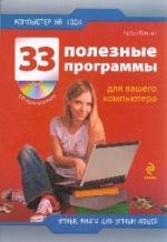 Книга: 33 полезные программы для вашего компьютера (Лоянич А.) ; Эксмо, 2009 