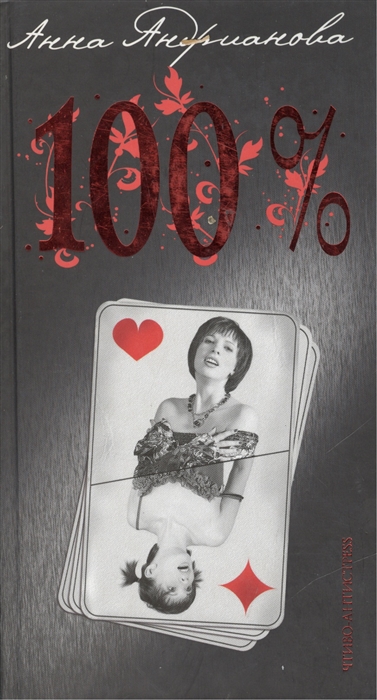Книга: 100 процентов (Андрианова Анна) ; Олма-пресс, 2009 