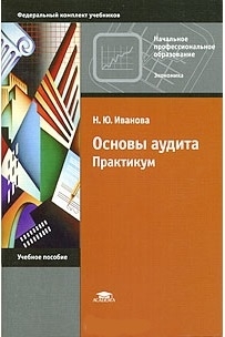 Книга: Основы аудита Практикум Учеб пос (Иванова) ; Академия, 2018 
