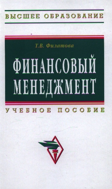 Книга: Финансовый менеджмент Учеб пос (Филатова Т.) ; Инфра-М, 2016 