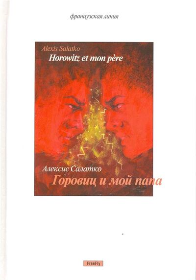 Книга: Горовиц и мой папа (Салатко) ; Флюид, 2009 