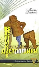 Книга: Великие дистрофики (Деревянко М.) ; Харвест, 2009 