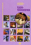 Книга: Flash-технологии Учеб пос (Алексахин, Киселев, Остроух) ; Академия, 2014 