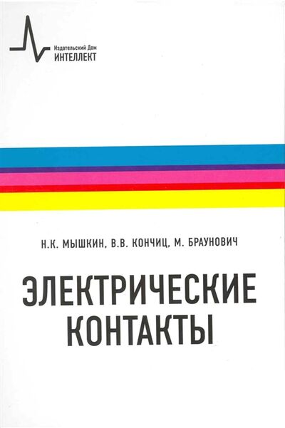 Книга: Электрические контакты (Мышкин Николай Константинович) ; Интеллект групп, 2008 