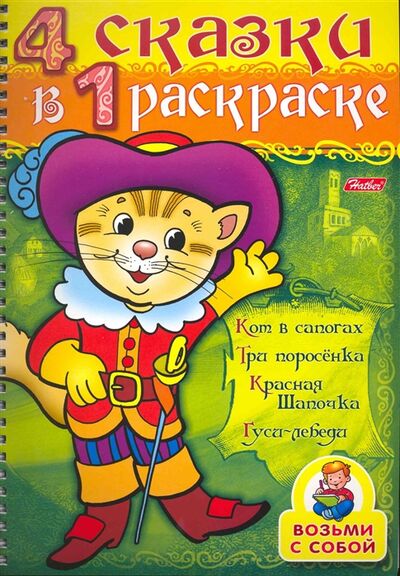 Книга: СуперРаскраска 4 сказки в 1 раскраске Кот в сапогах (Баранова Ирина) ; Хатбер-Пресс, 2009 