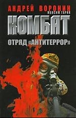 Книга: Комбат 35 Отряд Антитеррор (Воронин Андрей Николаевич) ; Харвест, 2009 