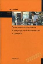 Книга: Экономика предприятия в индустрии гостеприимства и туризма (Скобкин С.С.) ; Магистр, 2009 