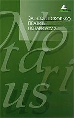 Книга: За что и сколько платить нотариусу (Елизарова Д.) ; Феникс, 2009 