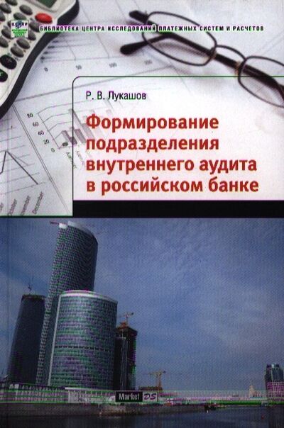 Книга: Формирование подразделения внутр аудита в рос банке (Лукашов) ; Маркет ДС Корпорейшн, 2009 