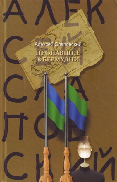 Книга: Пропавшие в Бермудии (Слаповский Алексей Иванович) ; АСТ, 2009 