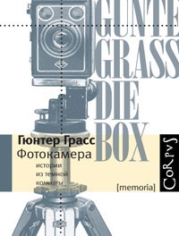Книга: Фотокамера (Грасс Г.) ; АСТ, 2009 