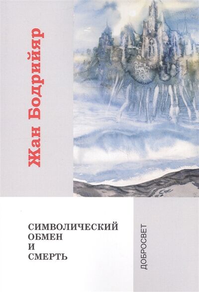 Книга: Символический обмен и смерть (Бодрийяр Жан) ; КДУ, 2009 