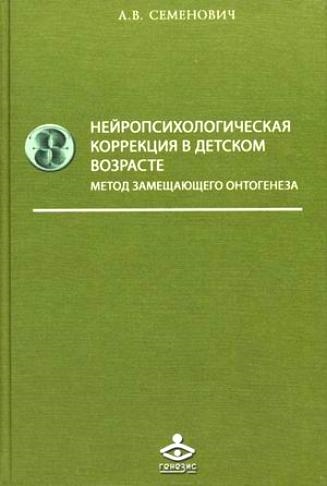 Книга: Нейропсихологическая коррекция в детском возрасте (Семенович Анна Владимировна) ; Генезис, 2011 