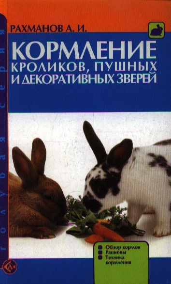 Книга: Кормление кроликов пушных и декоративных зверей (Рахманов Александр Иванович) ; Аквариум, 2011 