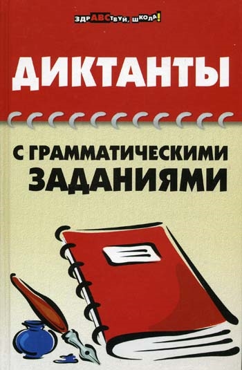 Книга: Диктанты с грамматическими заданиями (Гайбарян Ольга Ервандовна) ; Феникс, 2009 