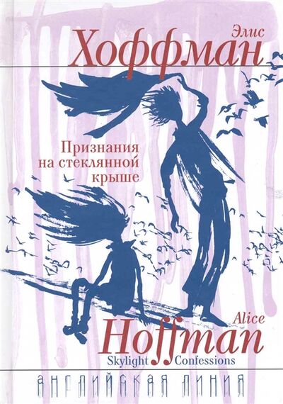 Книга: Признания на стеклянной крыше (Хоффман Элис) ; Флюид, 2010 