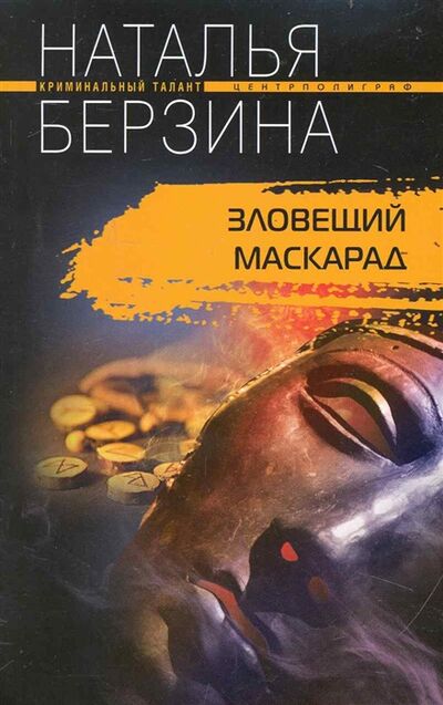 Книга: Зловещий маскарад (Берзина Наталья) ; Центрполиграф, 2010 