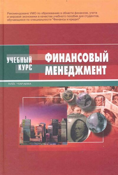 Книга: Финансовый менеджмент Учеб пос (Чараева М.) ; Феникс, 2010 