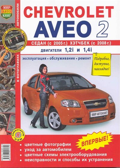 Книга: Chevrolet Aveo 2 седан с 2005 и хэтчбек с 2008 (Семенов И.) ; Мир автокниг, 2008 