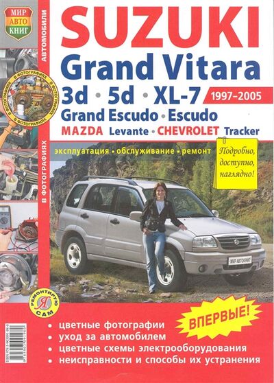 Книга: Suzuki Grand Vitara (Гринев Константин) ; Мир автокниг, 2009 