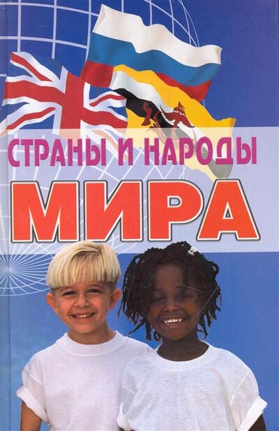 Книга: Страны и народы мира (Гарин В., Проценко Э. (сост.)) ; Феникс, 2010 