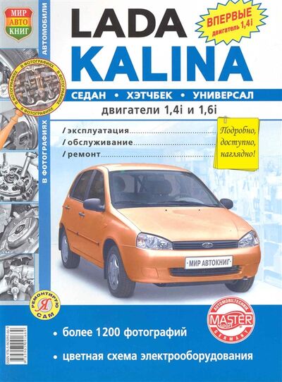 Книга: Lada Kalina (Устинов Вадим (редактор)) ; Мир автокниг, 2010 