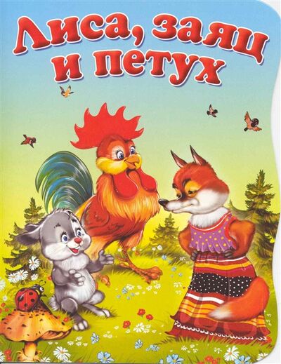 Книга: КВ Лиса заяц и петух (Есаулов Илья Владимирович) ; АСТ, 2009 