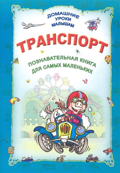 Книга: Транспорт (Захарова Ольга Владиславовна) ; Современная школа, 2010 