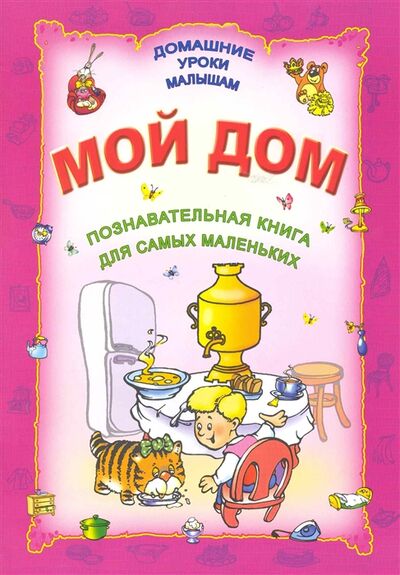 Книга: Мой дом (Захарова Ольга Владиславовна) ; Современная школа, 2010 