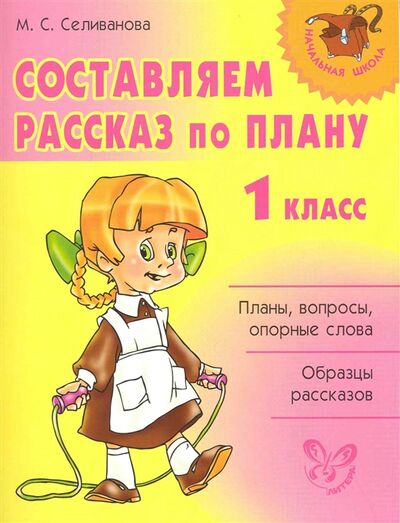 Книга: Составляем рассказ по плану 1 кл (Селиванова Марина Станиславовна) ; Литера, 2010 