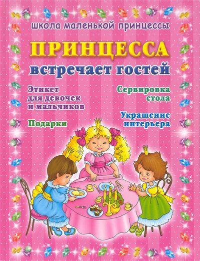 Книга: Принцесса встречает гостей (Егорова А.) ; АСТ Астрель, 2010 