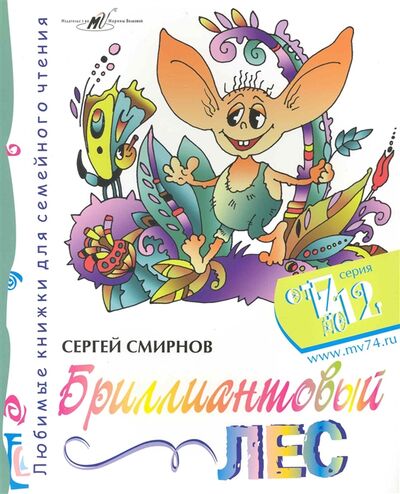 Книга: Бриллиантовый Лес (Смирнов Сергей) ; Алим, 2008 