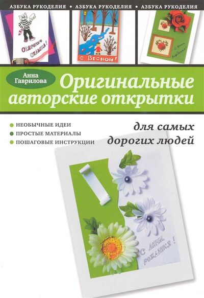 Книга: Оригинальные авторские открытки для самых дорогих людей (Гаврилова А.) ; Эксмо, 2010 