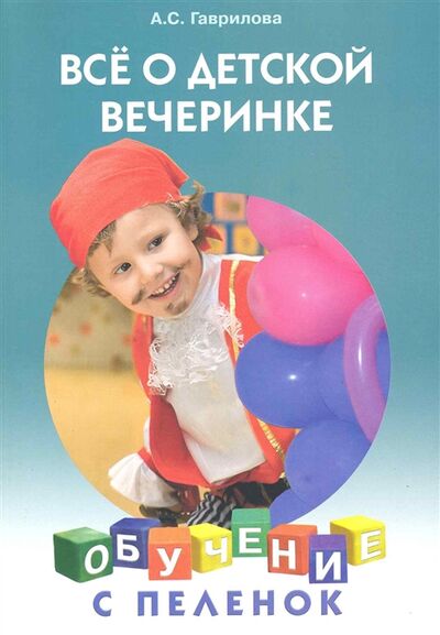 Книга: Все о детской вечеринке (Гаврилова Анна Сергеевна) ; Лада, 2010 