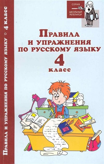 Книга: Правила и упражнения по русскому языку 4 кл (Под редакцией И.О. Родина) ; Феникс, 2010 